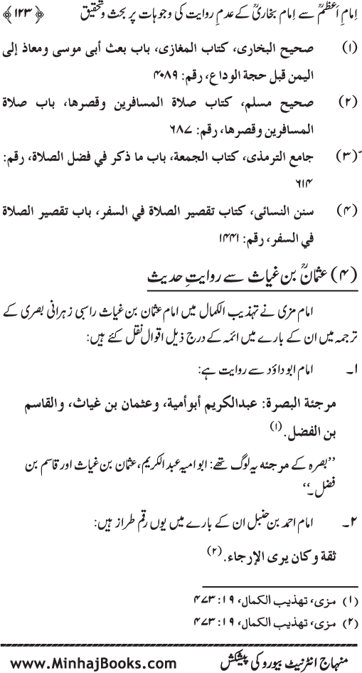 Imam A‘zam awr Imam Bukhari (R.A): Nisbat-o-Ta‘alluq awr Wujuhat-e-‘Adam-e-Riwayat