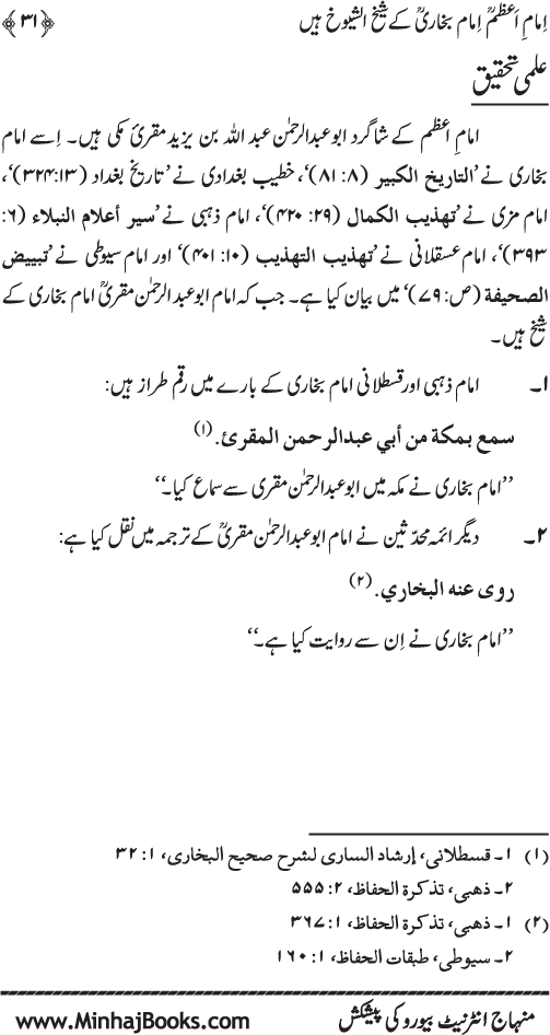 Imam A‘zam awr Imam Bukhari (R.A): Nisbat-o-Ta‘alluq awr Wujuhat-e-‘Adam-e-Riwayat