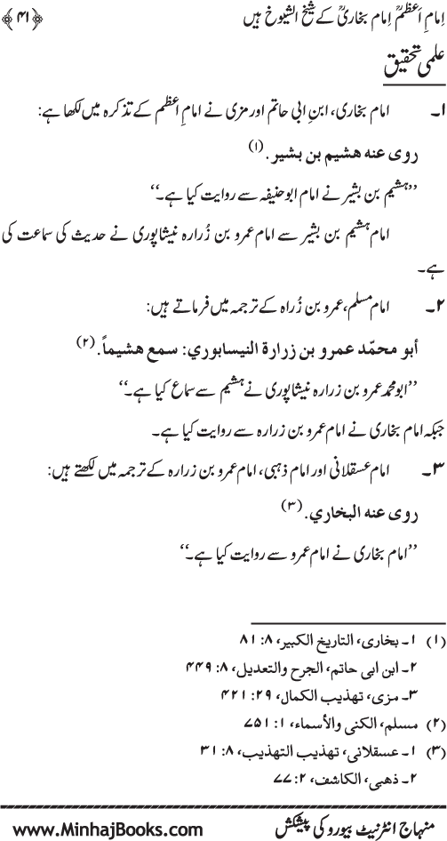 Imam A‘zam awr Imam Bukhari (R.A): Nisbat-o-Ta‘alluq awr Wujuhat-e-‘Adam-e-Riwayat