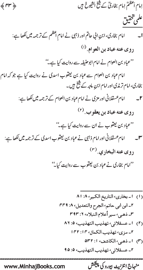 Imam A‘zam awr Imam Bukhari (R.A): Nisbat-o-Ta‘alluq awr Wujuhat-e-‘Adam-e-Riwayat