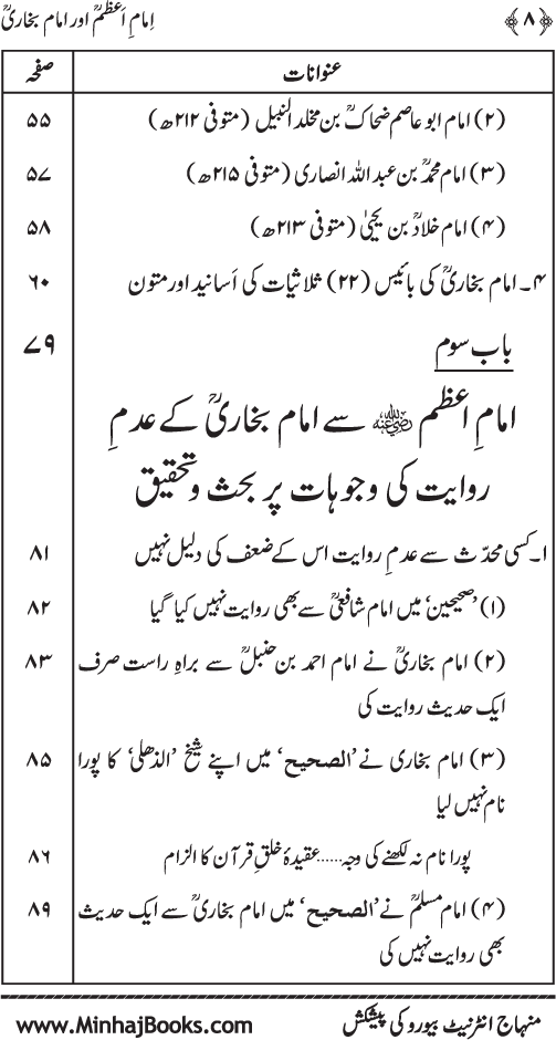 Imam A‘zam awr Imam Bukhari (R.A): Nisbat-o-Ta‘alluq awr Wujuhat-e-‘Adam-e-Riwayat