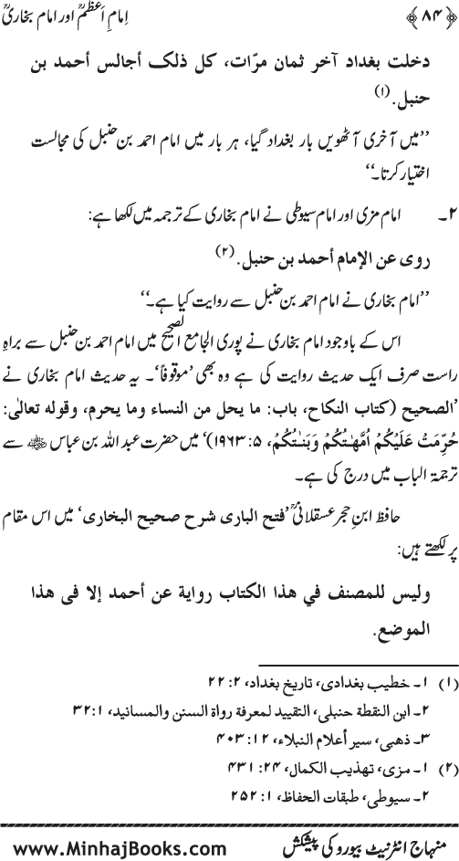 Imam A‘zam awr Imam Bukhari (R.A): Nisbat-o-Ta‘alluq awr Wujuhat-e-‘Adam-e-Riwayat