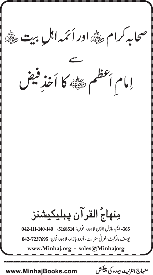 Sahaba Karam awr A’imma Ahl Bayt (R.A.) se Imam A‘zam (R.A.) ka Akhz-e-Faiz