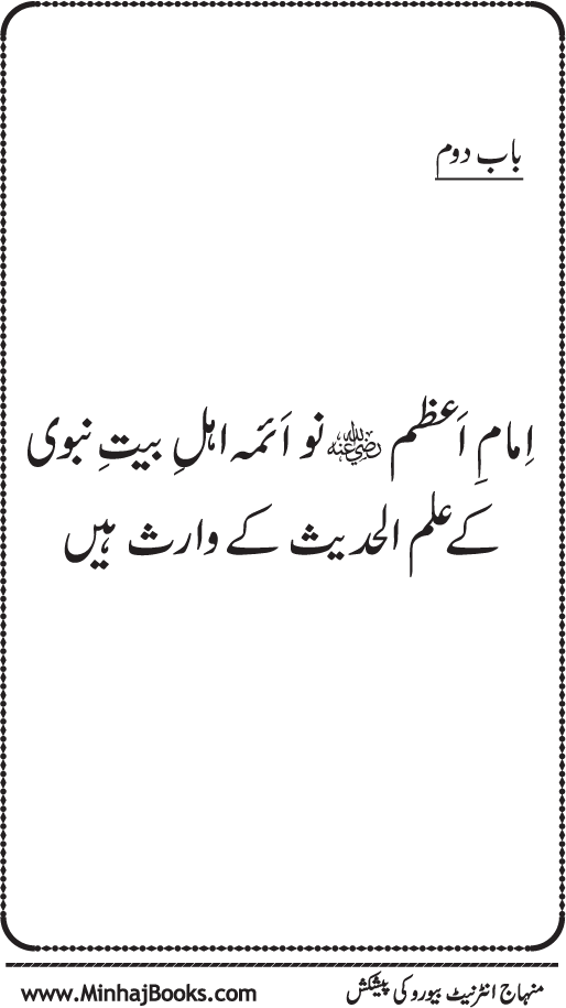 Sahaba Karam awr A’imma Ahl Bayt (R.A.) se Imam A‘zam (R.A.) ka Akhz-e-Faiz