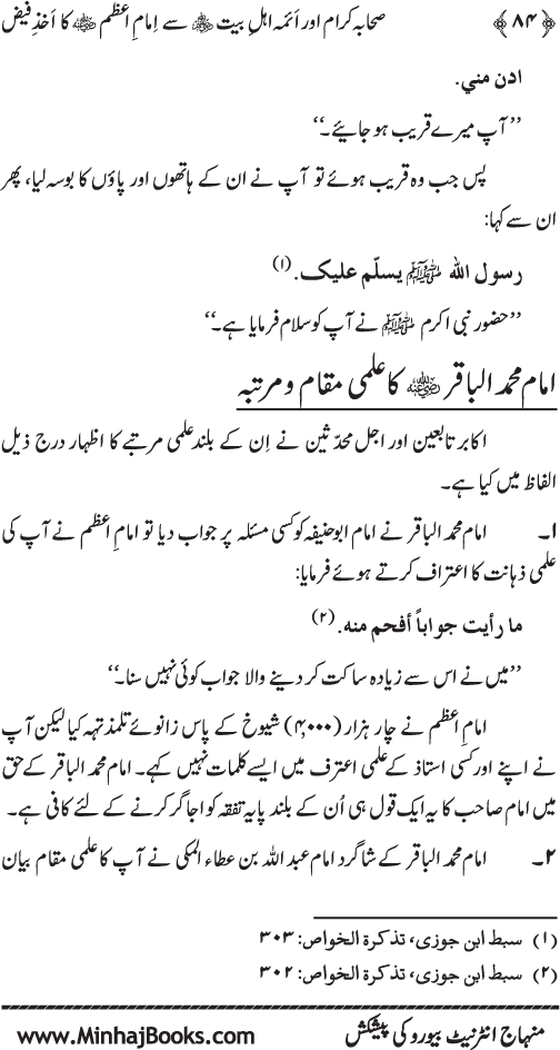 Sahaba Karam awr A’imma Ahl Bayt (R.A.) se Imam A‘zam (R.A.) ka Akhz-e-Faiz