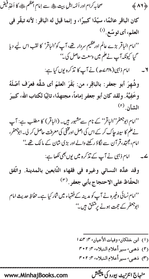 Sahaba Karam awr A’imma Ahl Bayt (R.A.) se Imam A‘zam (R.A.) ka Akhz-e-Faiz