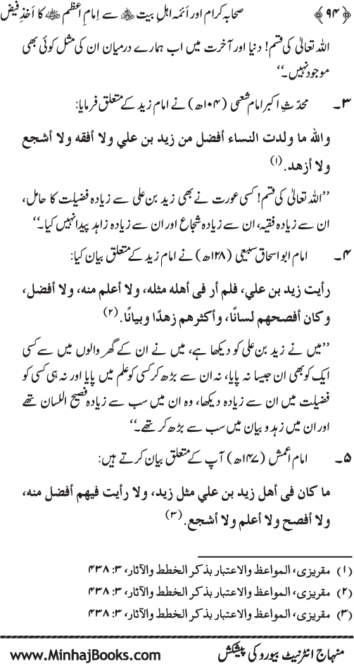 Imam Azam’s Benefitting from the Companions and Imams of Prophet’s Household