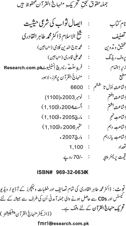 Isal-e-Sawab awr us ki Shar‘i Haysiyyat