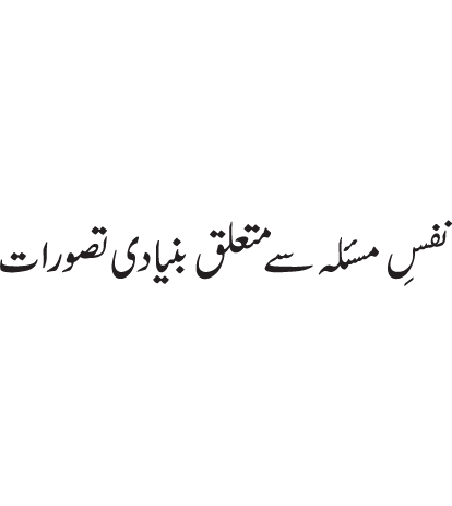 Isal-e-Sawab awr us ki Shar‘i Haysiyyat