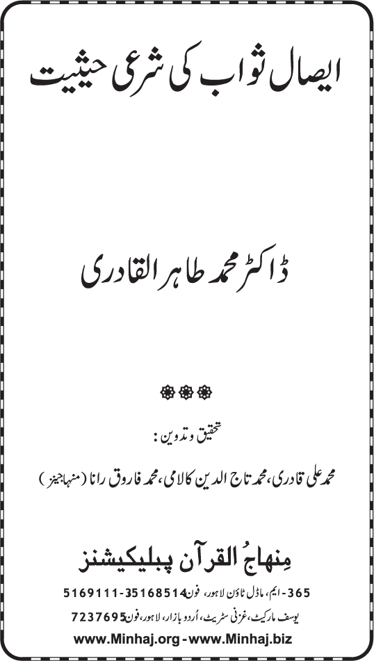 Isal-e-Sawab awr us ki Shar‘i Haysiyyat