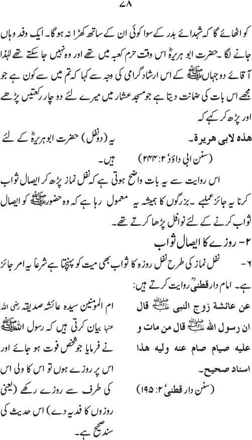 Isal-e-Sawab awr us ki Shar‘i Haysiyyat