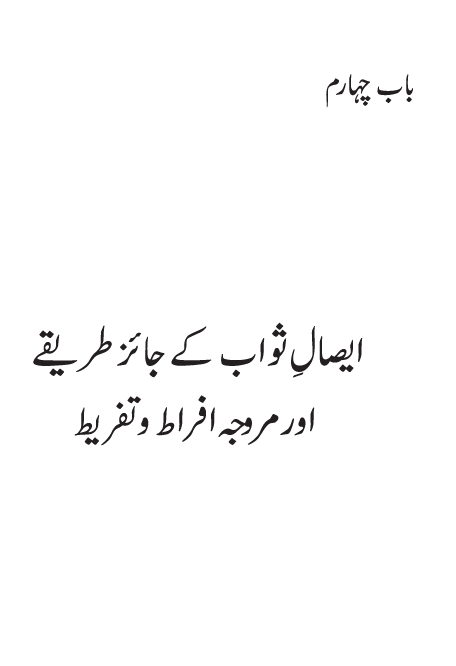 Isal-e-Sawab awr us ki Shar‘i Haysiyyat