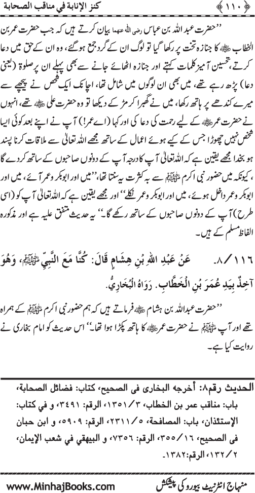 Sahaba Karam (R.A.) ke Faza’il-o-Manaqib