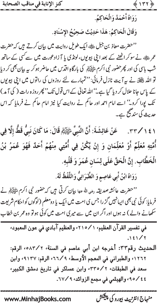 Sahaba Karam (R.A.) ke Faza’il-o-Manaqib