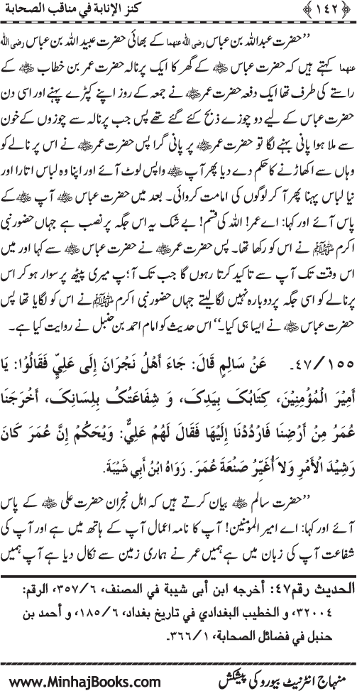 Sahaba Karam (R.A.) ke Faza’il-o-Manaqib