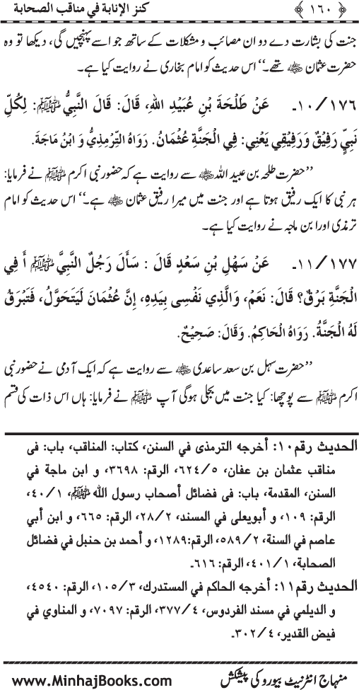 Sahaba Karam (R.A.) ke Faza’il-o-Manaqib