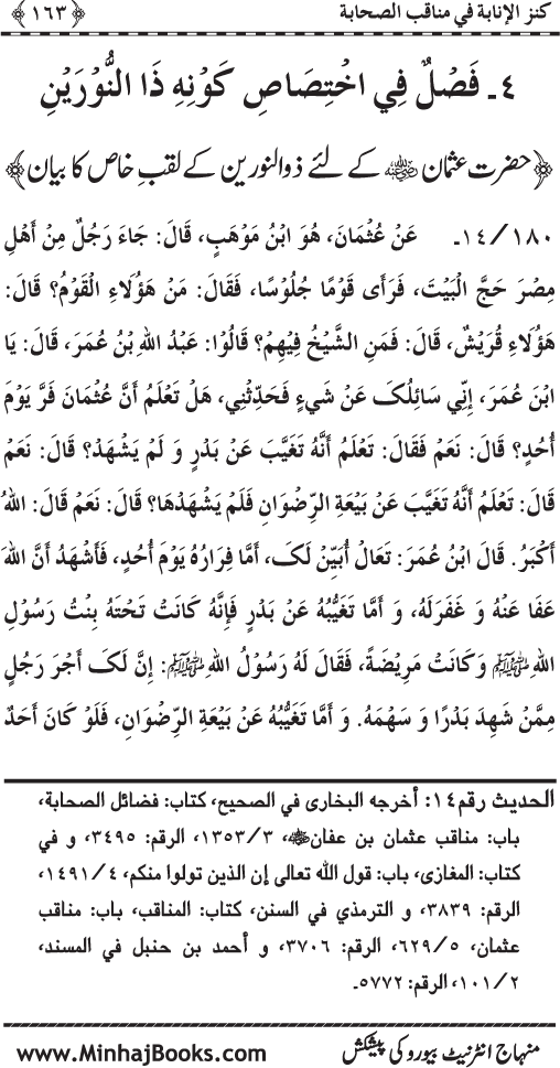 Sahaba Karam (R.A.) ke Faza’il-o-Manaqib