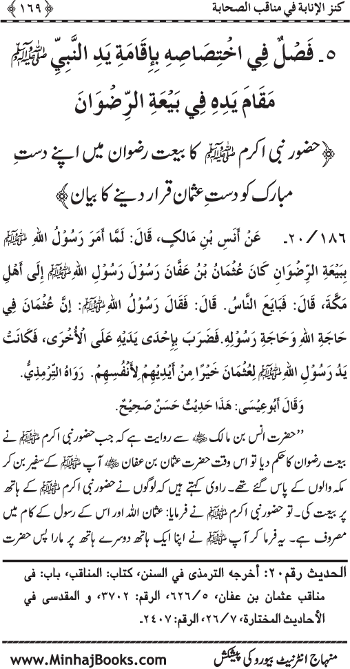 Sahaba Karam (R.A.) ke Faza’il-o-Manaqib