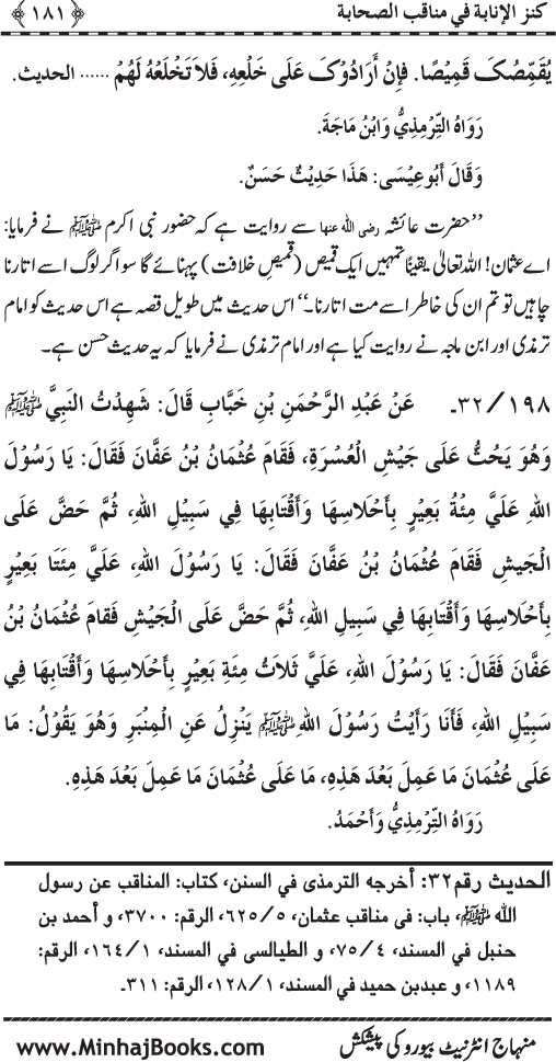 Sahaba Karam (R.A.) ke Faza’il-o-Manaqib