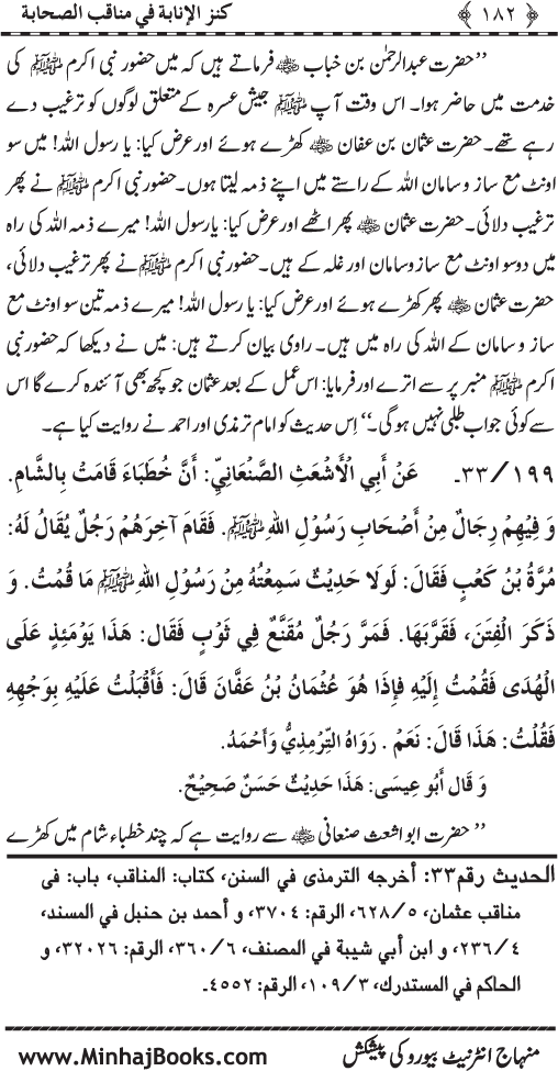 Sahaba Karam (R.A.) ke Faza’il-o-Manaqib