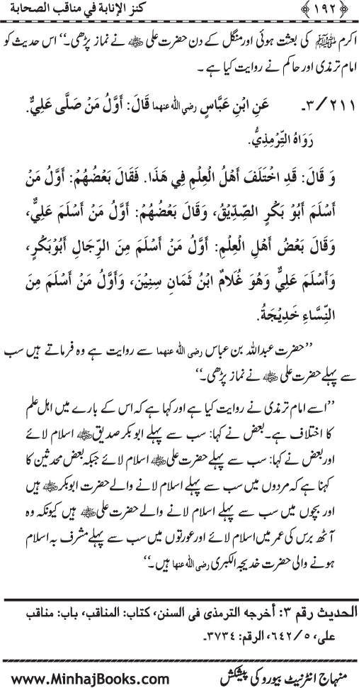 Sahaba Karam (R.A.) ke Faza’il-o-Manaqib