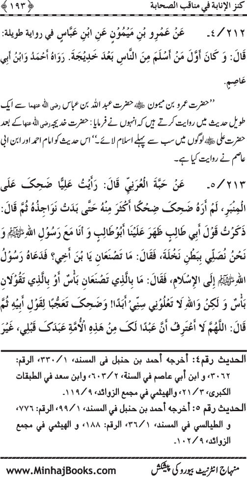 Sahaba Karam (R.A.) ke Faza’il-o-Manaqib