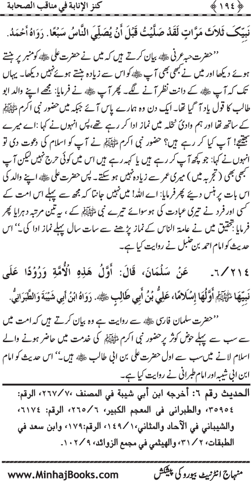 Sahaba Karam (R.A.) ke Faza’il-o-Manaqib