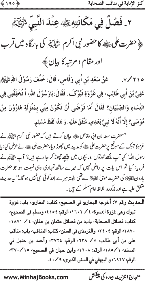 Sahaba Karam (R.A.) ke Faza’il-o-Manaqib