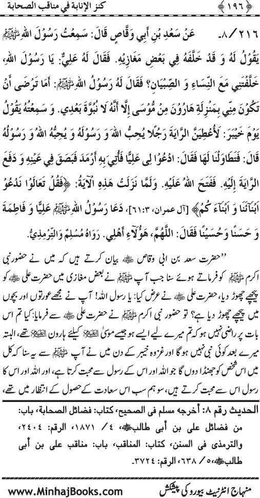 Sahaba Karam (R.A.) ke Faza’il-o-Manaqib