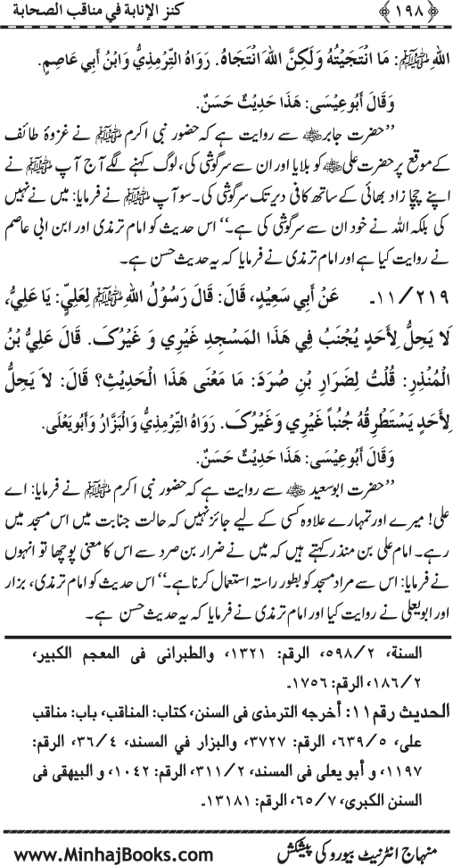 Sahaba Karam (R.A.) ke Faza’il-o-Manaqib