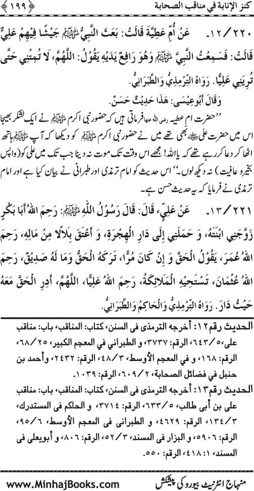 Sahaba Karam (R.A.) ke Faza’il-o-Manaqib