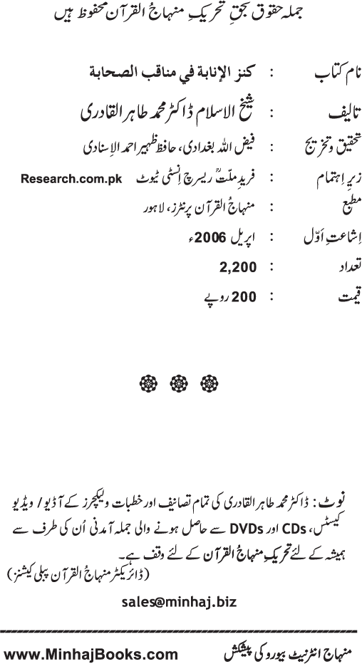 Sahaba Karam (R.A.) ke Faza’il-o-Manaqib