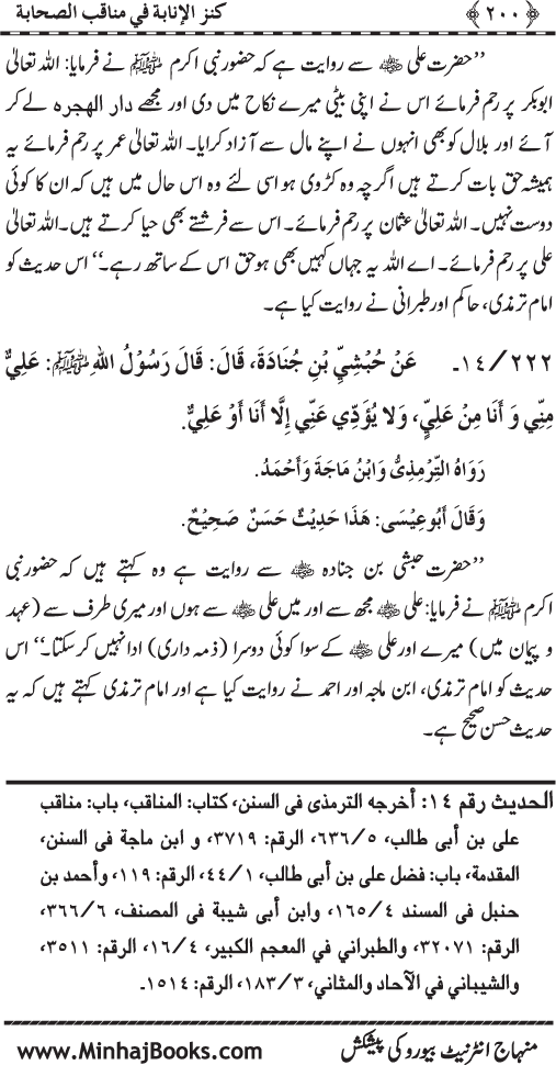 Sahaba Karam (R.A.) ke Faza’il-o-Manaqib