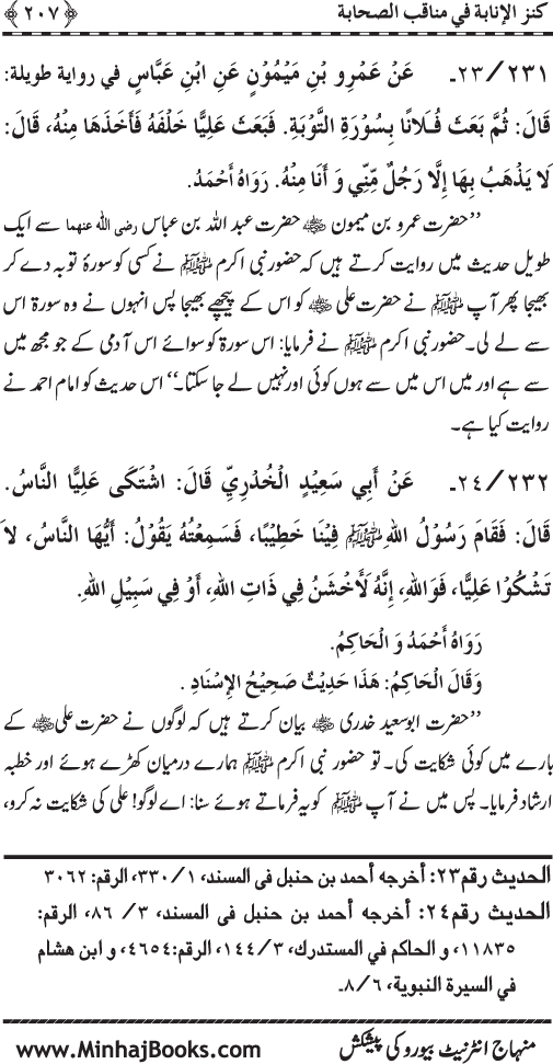 Sahaba Karam (R.A.) ke Faza’il-o-Manaqib