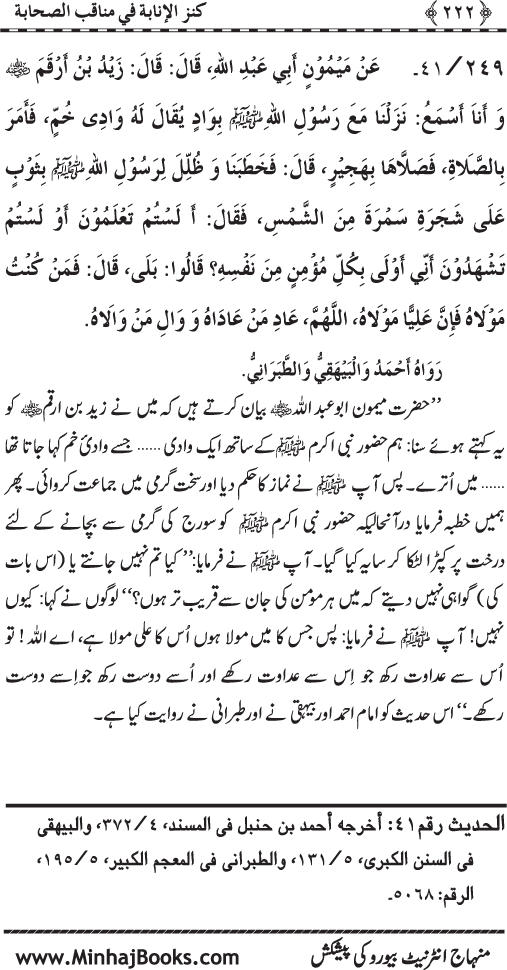 Sahaba Karam (R.A.) ke Faza’il-o-Manaqib