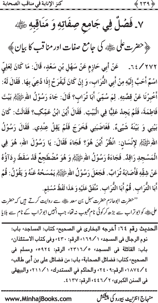 Sahaba Karam (R.A.) ke Faza’il-o-Manaqib