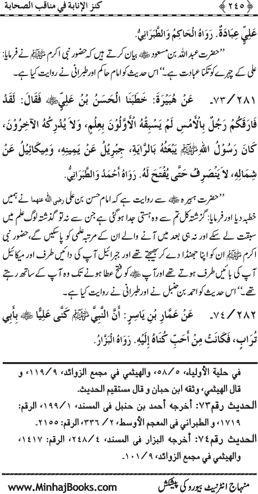 Sahaba Karam (R.A.) ke Faza’il-o-Manaqib