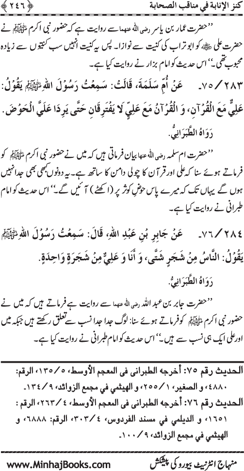 Sahaba Karam (R.A.) ke Faza’il-o-Manaqib