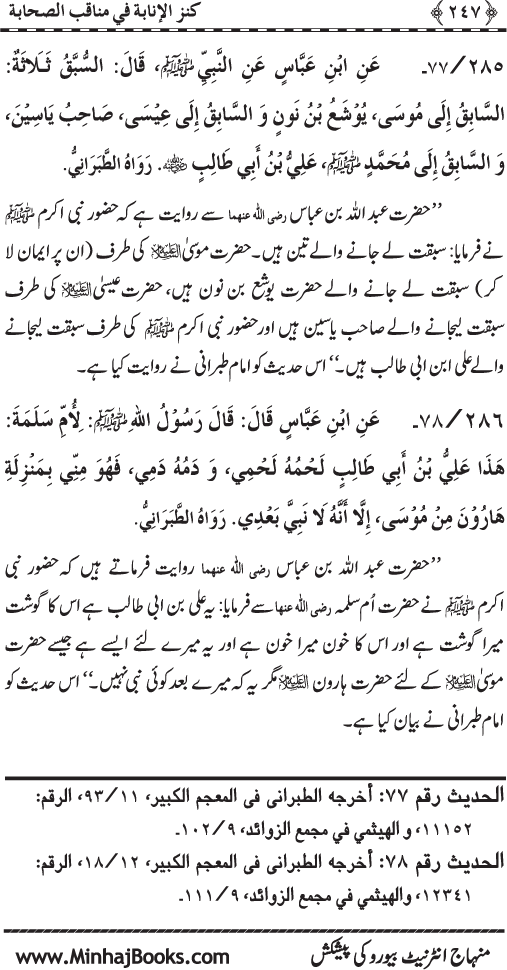 Sahaba Karam (R.A.) ke Faza’il-o-Manaqib