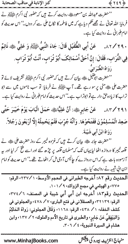 Sahaba Karam (R.A.) ke Faza’il-o-Manaqib