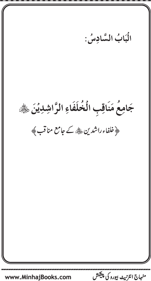 Sahaba Karam (R.A.) ke Faza’il-o-Manaqib