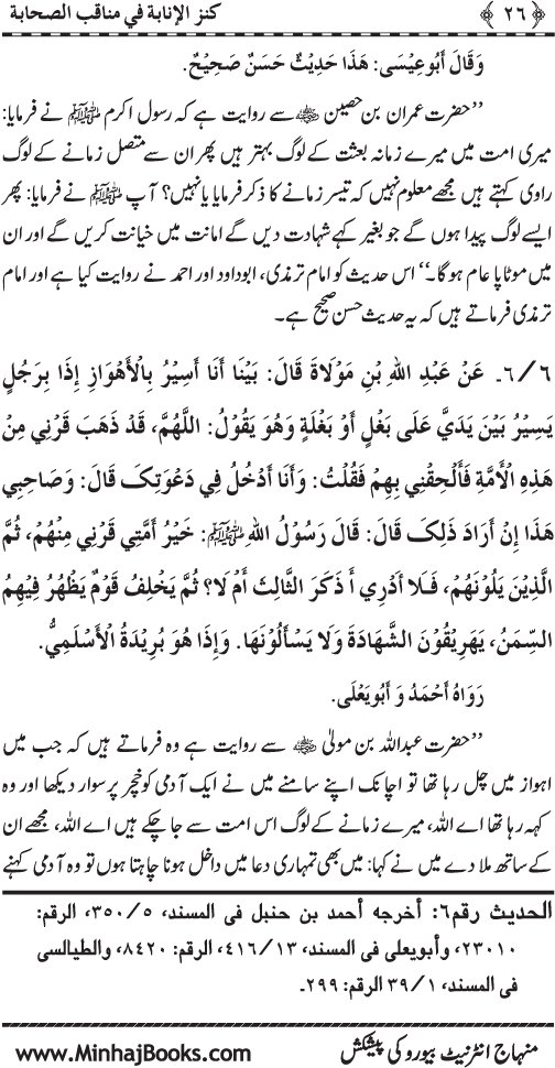 Sahaba Karam (R.A.) ke Faza’il-o-Manaqib