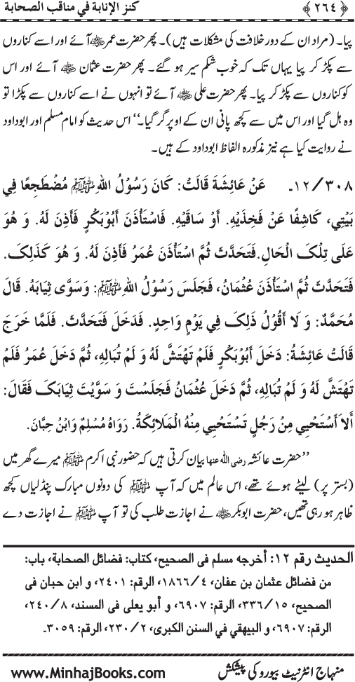 Sahaba Karam (R.A.) ke Faza’il-o-Manaqib