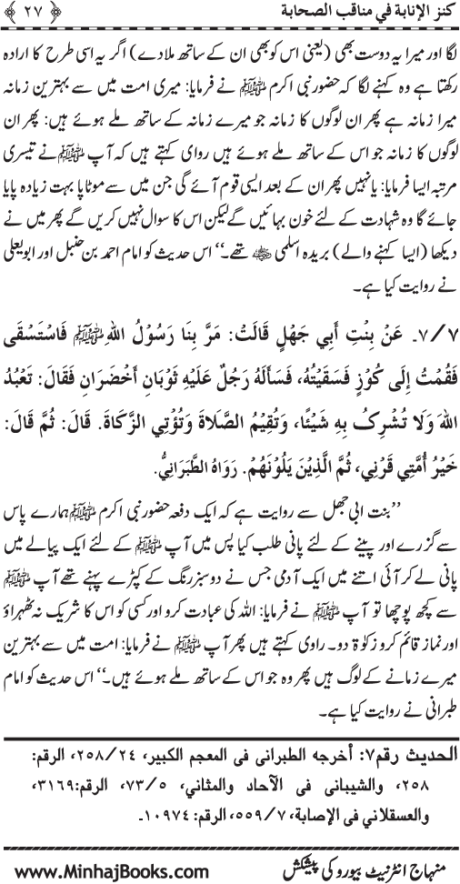 Sahaba Karam (R.A.) ke Faza’il-o-Manaqib