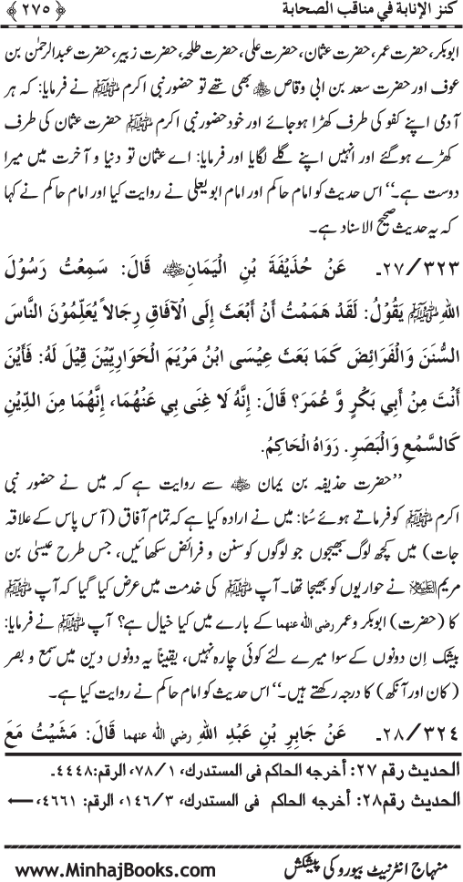 Sahaba Karam (R.A.) ke Faza’il-o-Manaqib