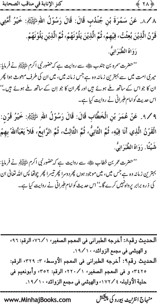 Sahaba Karam (R.A.) ke Faza’il-o-Manaqib