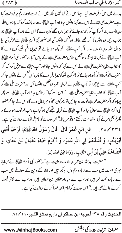 Sahaba Karam (R.A.) ke Faza’il-o-Manaqib