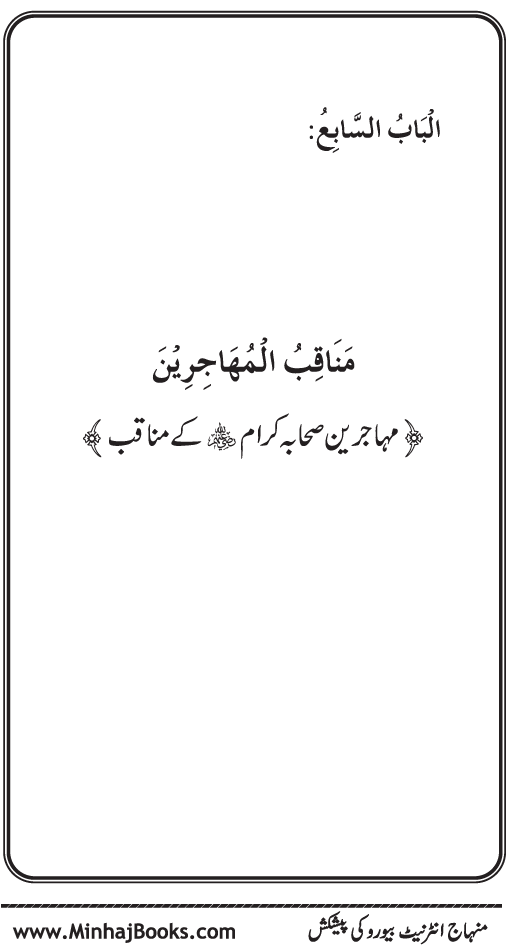 Sahaba Karam (R.A.) ke Faza’il-o-Manaqib