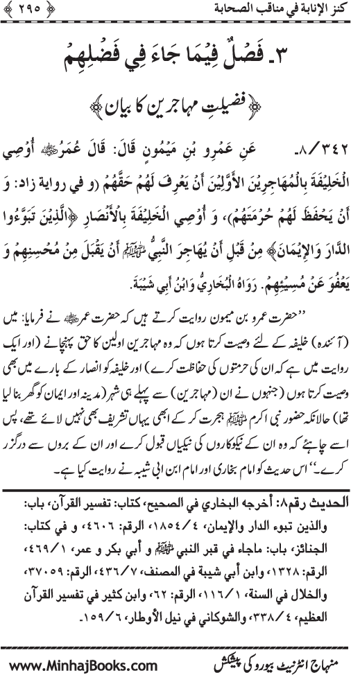 Sahaba Karam (R.A.) ke Faza’il-o-Manaqib