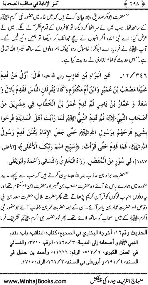 Sahaba Karam (R.A.) ke Faza’il-o-Manaqib